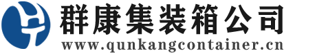 兴隆台集装箱 - 兴隆台二手集装箱 - 兴隆台海运集装箱 - 群康集装箱服务公司